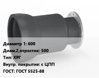 Переход чугунный 600х500 ХРГ *с ЦПП ГОСТ: ГОСТ 5525-88